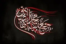 اشعار شهادت امام صادق(ع)
