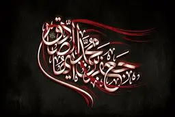 اشعار شهادت امام صادق(ع)