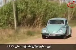 خودروی فقیرترین رئیس جمهور دنیا؛ فولکس قورباغه‌ای