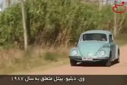 خودروی فقیرترین رئیس جمهور دنیا؛ فولکس قورباغه‌ای