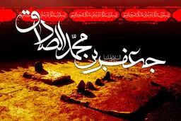 چهل حدیث از امام جعفر صادق علیه‌السلام