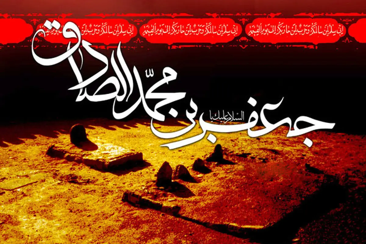 چهل حدیث از امام جعفر صادق علیه‌السلام