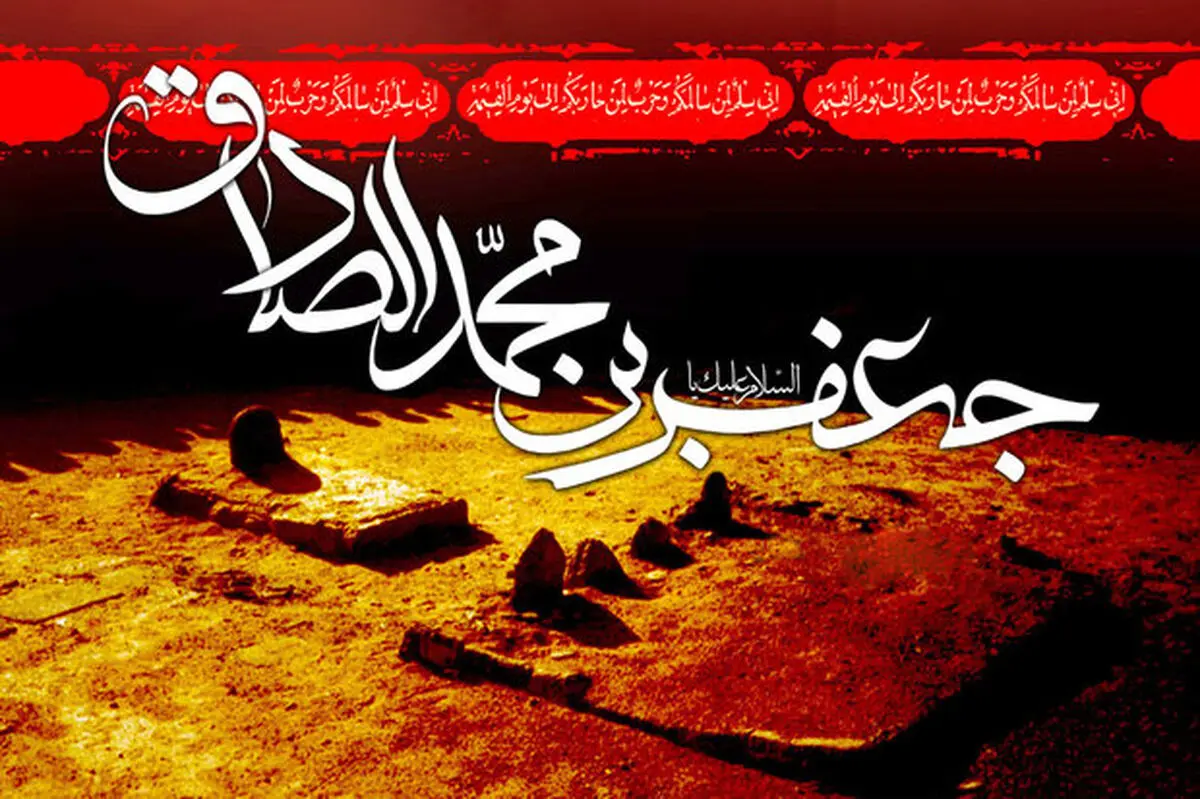 چهل حدیث از امام جعفر صادق علیه‌السلام