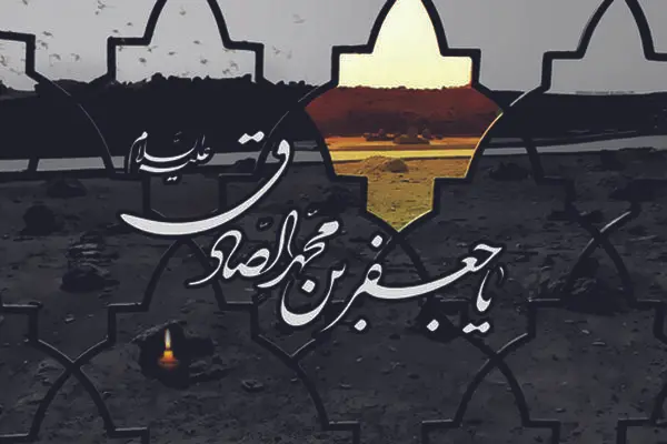 شرح مختصری از زندگی امام صادق (ع)/ چه کسانی «شیعه جعفری» هستند؟