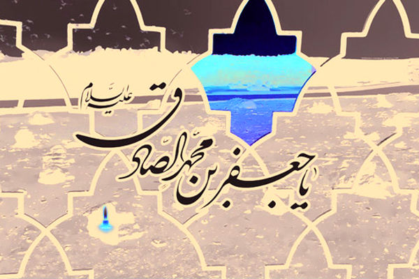 شرح مختصری از زندگی امام صادق (ع)/ چه کسانی «شیعه جعفری» هستند؟