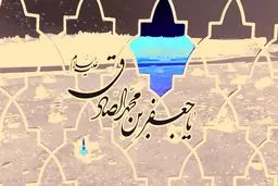 شرح مختصری از زندگی امام صادق (ع)/ چه کسانی «شیعه جعفری» هستند؟