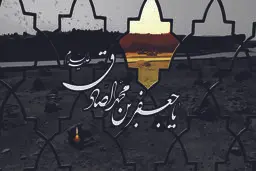 شرح مختصری از زندگی امام صادق (ع)/ چه کسانی «شیعه جعفری» هستند؟