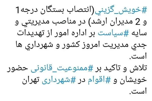 انتقاد عضو شورای شهر از انتصابات فامیلی در شهرداری تهران + عکس