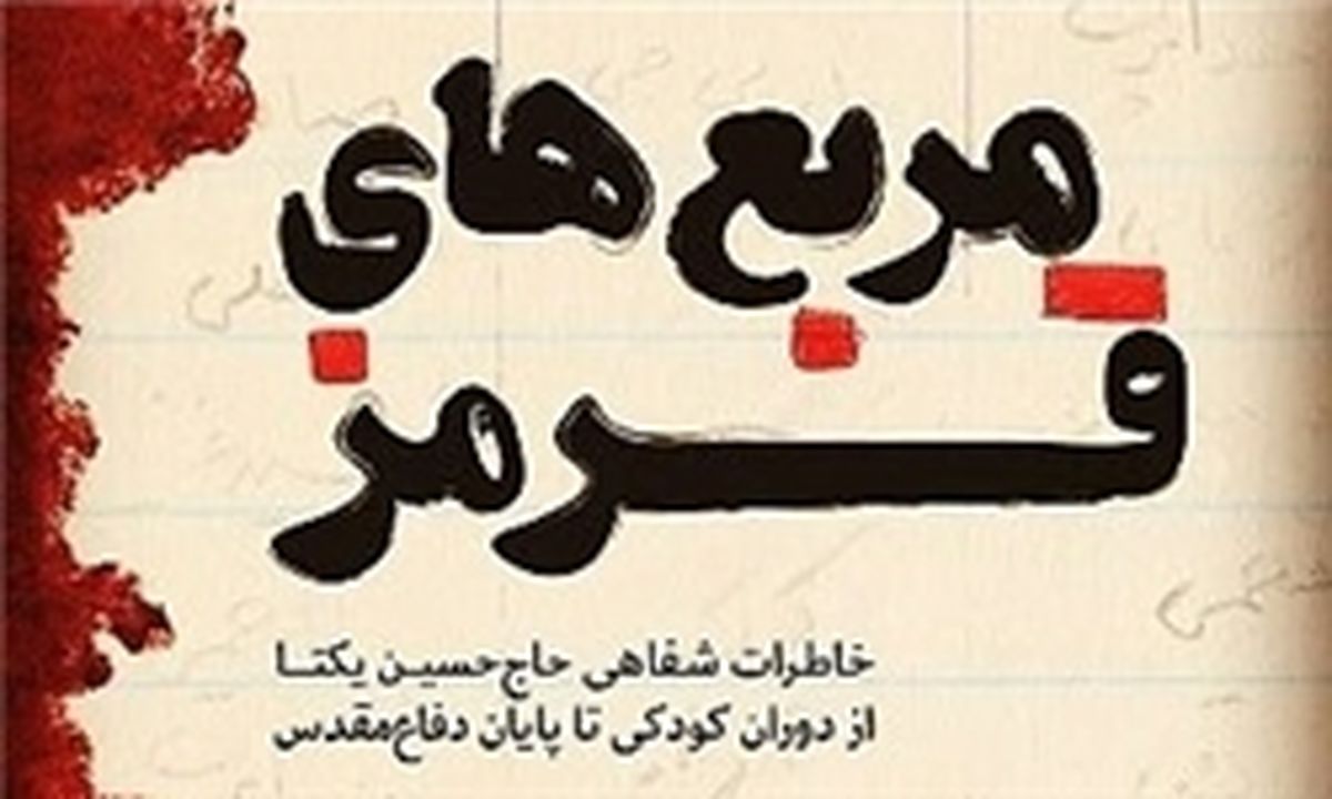 خاطرات «حاج حسین یکتا» رونمایی نشده به چاپ دوم رسید