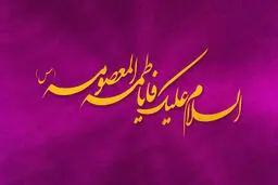 اشعار ولادت حضرت معصومه(س)
