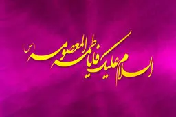 اشعار ولادت حضرت معصومه(س)