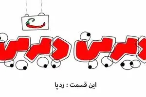 دیرین دیرین - رد پا