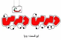 دیرین دیرین - رد پا