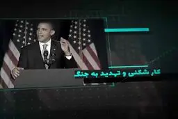 موشن گرافیک خروج آمریکا از برجام