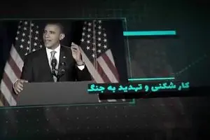 موشن گرافیک خروج آمریکا از برجام