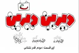 مجموعه انیمیشن دیرین دیرین - این قسمت: مردم قدر نشناس