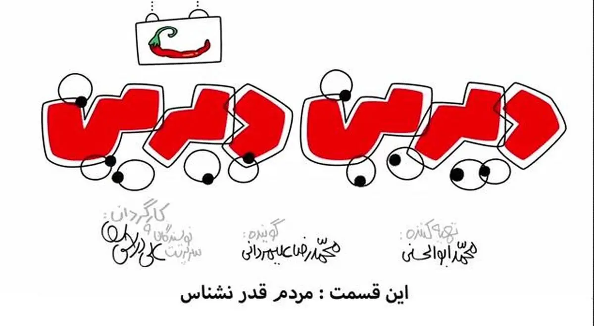 مجموعه انیمیشن دیرین دیرین - این قسمت: مردم قدر نشناس