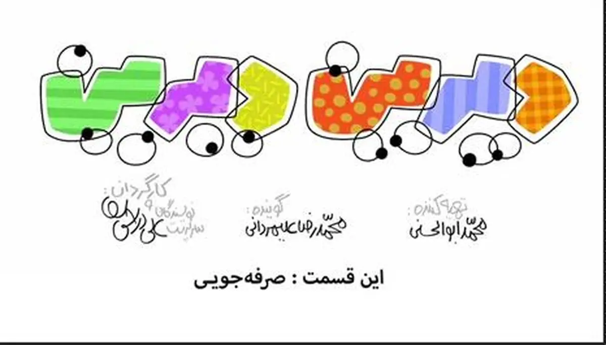 مجموعه انیمیشن دیرین دیرین - این قسمت: صرفه‌جویی