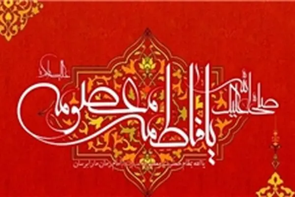 عطر بهار در حرمت موج می‌زند/ روز تولد تو به حق روز دختر است