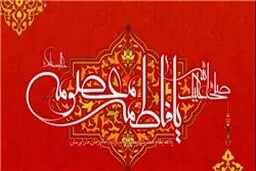 عطر بهار در حرمت موج می‌زند/ روز تولد تو به حق روز دختر است
