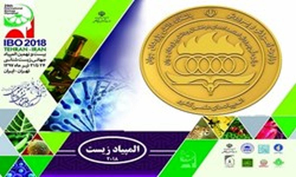 بیست و نهمین المپیاد جهانی زیست‌شناسی در تهران آغاز شد
