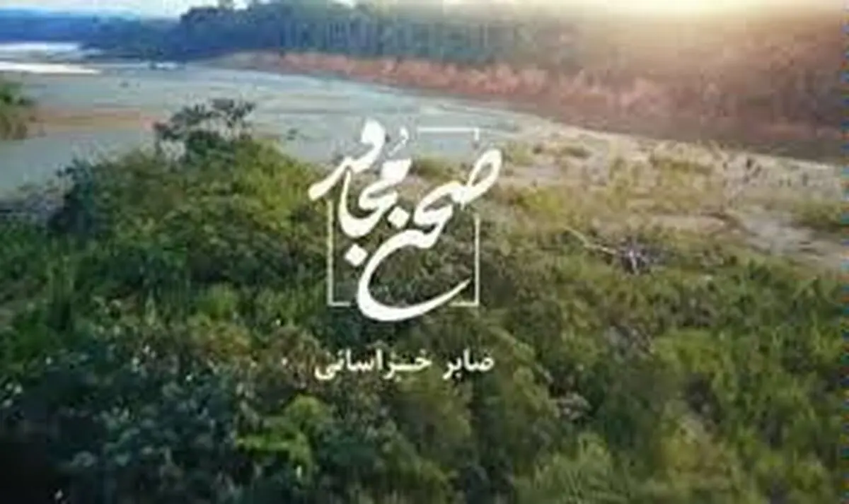 نماهنگ "صحن مجاور"