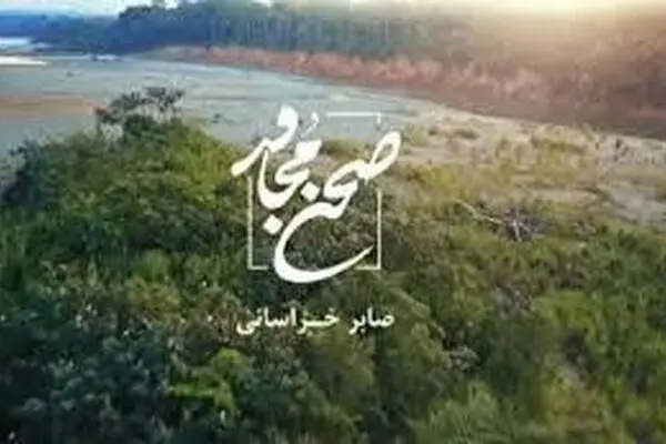 نماهنگ "صحن مجاور"