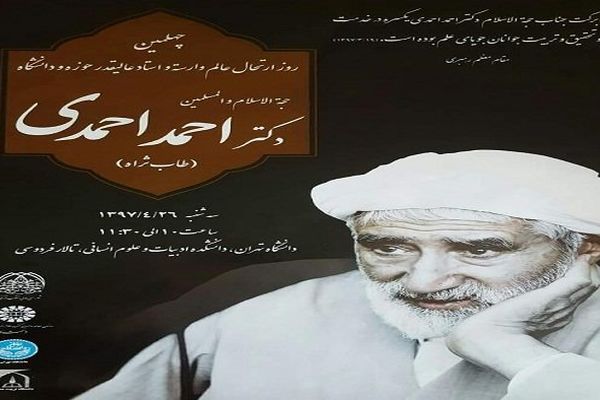 دانشگاه تهران میزبان گرامیداشت چهلمین روز درگذشت حجت الاسلام دکتر احمدی