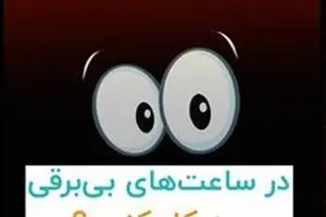 در ساعت‌های بی‌برقی چه کار کنیم؟!