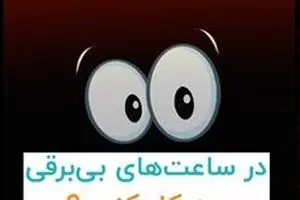 در ساعت‌های بی‌برقی چه کار کنیم؟!