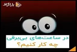 در ساعت‌های بی‌برقی چه کار کنیم؟!