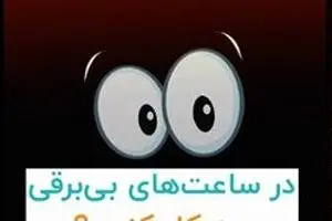 در ساعت‌های بی‌برقی چه کار کنیم؟!