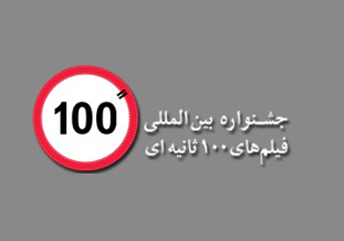 برگزاری دوازدهمین جشنواره بین‌المللی«فیلم ۱۰۰» در تهران