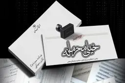 جنجالی‌ترین پرونده‌های رد صلاحیت نمایندگان در مستند «خیلی محرمانه»