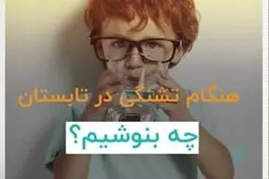 هنگام تشنگی در تابستان چه بنوشیم؟