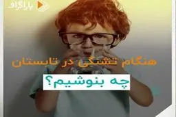 هنگام تشنگی در تابستان چه بنوشیم؟