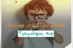 هنگام تشنگی در تابستان چه بنوشیم؟