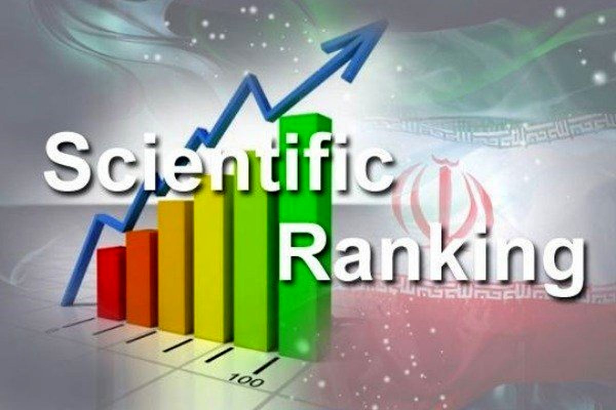 ایران جزء ۱۵ کشور برتر دنیا از نظر تولید علم قرار گرفت