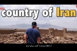 روایت توریست آمریکایی از امنیت ایران