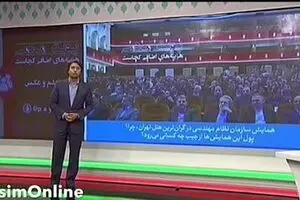برگزاری همایش نظام مهندسی در گرانترین هتل تهران!