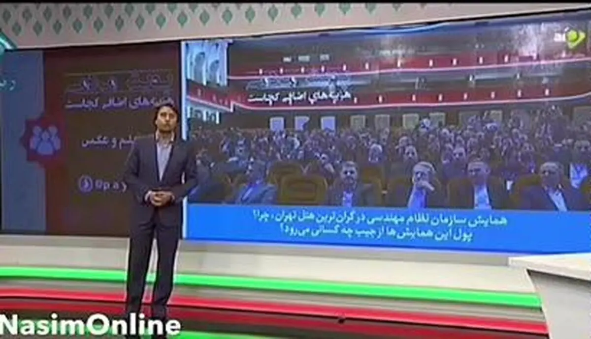 برگزاری همایش نظام مهندسی در گرانترین هتل تهران!