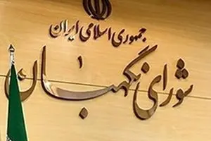 نگاهی به وظایف و اختیارات شورای‌ نگهبان در کشورهای‌ مختلف