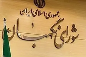 نگاهی به وظایف و اختیارات شورای‌ نگهبان در کشورهای‌ مختلف