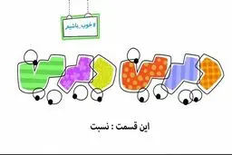 مجموعه انیمیشن دیرین دیرین - این قسمت: نسبت