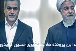 فساد دانه درشت‌ها