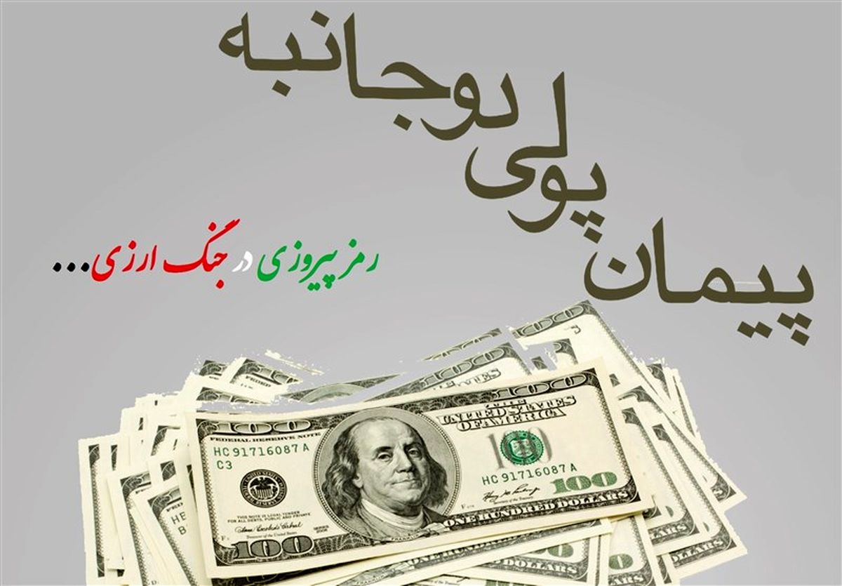 «هزار راه نرفته» | اولین پیمان پولی دوجانبه ایران کِی و با کدام کشور امضا شد؟