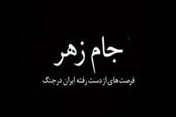 مستند «جام زهر» بی بی سی حاصل کم کاری ماست