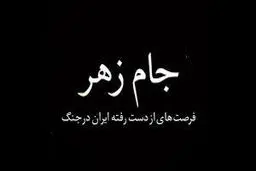 مستند «جام زهر» بی بی سی حاصل کم کاری ماست