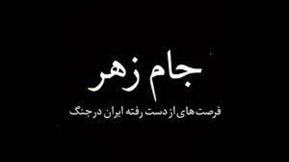 مستند «جام زهر» بی بی سی حاصل کم کاری ماست