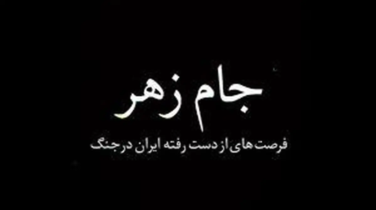 مستند «جام زهر» بی بی سی حاصل کم کاری ماست